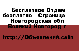 Бесплатное Отдам бесплатно - Страница 2 . Новгородская обл.,Великий Новгород г.